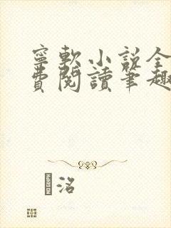 宁软小说全文免费阅读笔趣阁