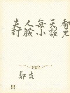 夫人每天都在线打脸小说免费下载