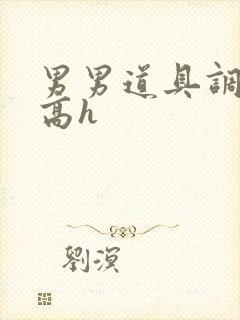 男男道具调教文高h