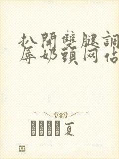 扒开双腿调教羞辱奶头网站