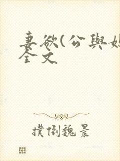 妻欲(公与媳)全文