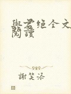 与君绝全文免费阅读