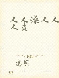 人人澡人人妻人人爽