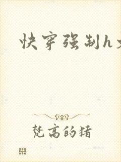 快穿强制h文