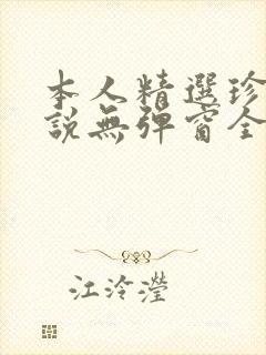 本人精选珍藏小说无弹窗全文阅读