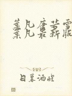 叶凡唐若雪王婿叶凡最新版