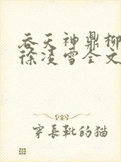 吞天神鼎柳无邪徐凌雪全文