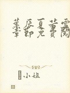 叶辰夏若雪最新章节免费阅读笔趣阁