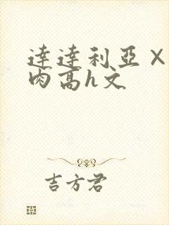 达达利亚×你纯肉高h文