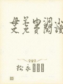 母羊肉洞小说全文免费阅读最新章节