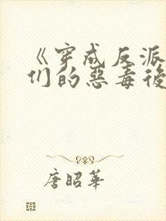 《穿成反派崽崽们的恶毒后娘》