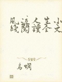 风流人生小说在线阅读全文无弹窗