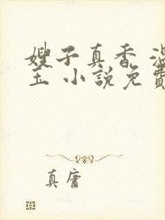 嫂子真香 温如玉 小说免费阅读