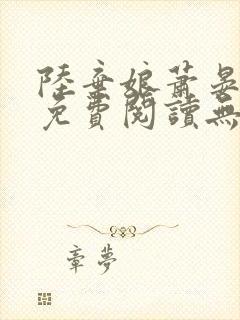 陆弃娘萧晏全文免费阅读无弹窗