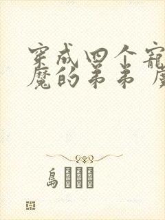 穿成四个宠妹狂魔的弟弟 虞妤妤封面