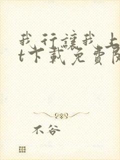 我行让我上txt下载免费阅读