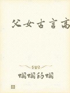 父女古言高辣文