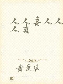 人人妻人人狠人人爽封面