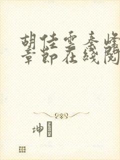 胡佳云秦峰最新章节在线阅读