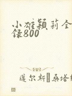 小雄颖莉全文目录800