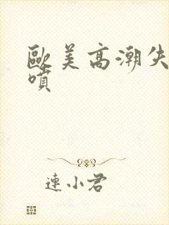 欧美高潮失禁潮喷封面