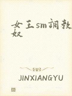 女王sm调教男奴