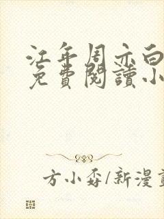 江年周亦白全文免费阅读小说