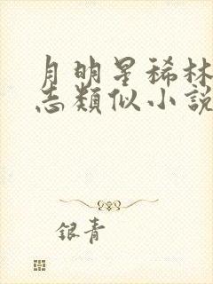 月明星稀林姨小志类似小说