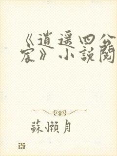 《逍遥四公子宁宸》小说阅读