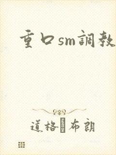 重口sm调教文
