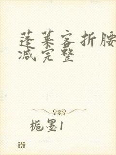 蓬莱客折腰未删减完整