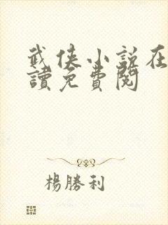 武侠小说在线阅读免费阅