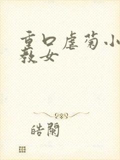 重口虐菊小说调教女