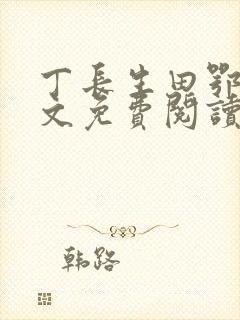 丁长生田鄂茹全文免费阅读