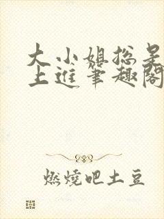 大小姐总是不求上进笔趣阁