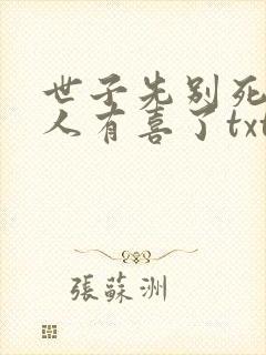 世子先别死,夫人有喜了txt下载全本