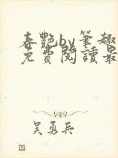 春艳by笔趣阁免费阅读最新章节