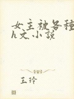 女主被各种调教h文小说