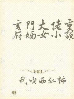 玄门大佬重生侯府嫡女小说