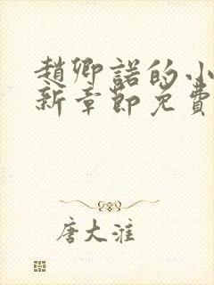 赵卿诺的小说最新章节免费阅读全文