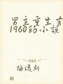 男主重生有空间1960的小说