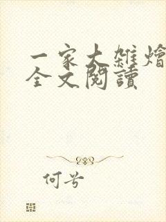 一家大杂烩小说全文阅读