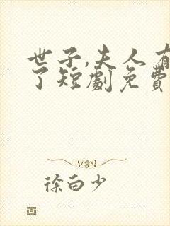 世子,夫人有喜了短剧免费