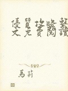 优质攻略系统全文免费阅读笔趣阁