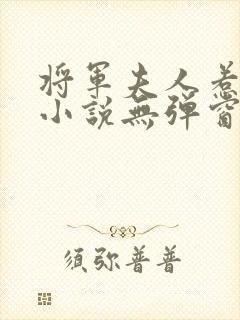 将军夫人惹不得小说无弹窗封面