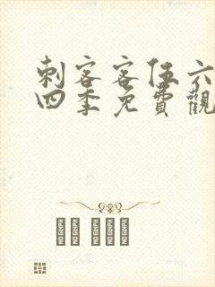 刺客客伍六七第四季免费观看