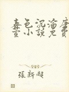 春色沉沦唐浪江萱小说免费阅读