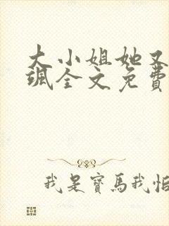 大小姐她又美又飒全文免费阅读无弹窗