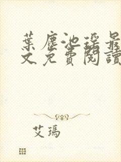 叶尘池瑶最新全文免费阅读笔趣阁