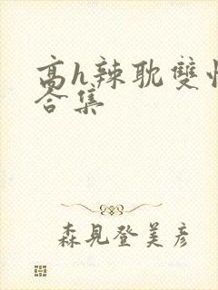 高h辣耽双性文合集